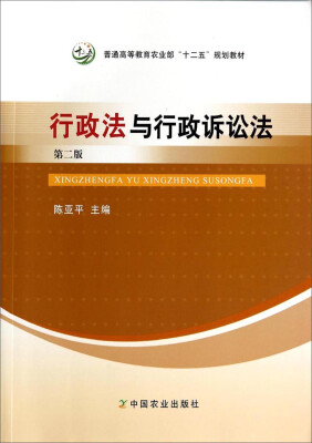 

行政法与行政诉讼法（第2版）/普通高等教育农业部“十二五”规划教材