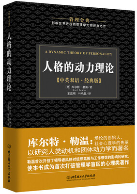 

人格的动力理论/管理金典