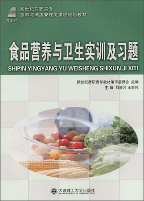 

食品营养与卫生实训及习题/新世纪高职高专旅游与酒店管理类课程规划教材