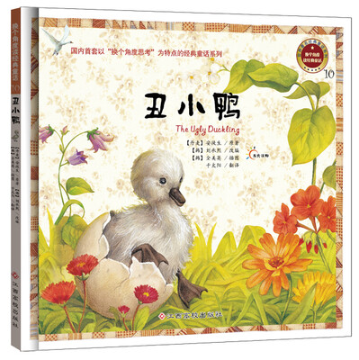 

东方沃野：换个角度读经典童话·丑小鸭