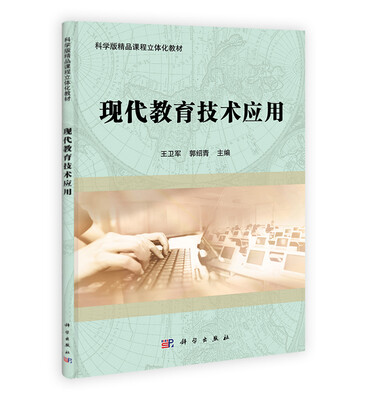 

科学版精品课程立体化教材：现代教育技术应用
