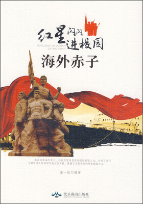 

红星闪闪进校园海外赤子