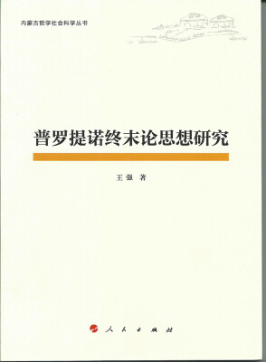 

普罗提诺终末论思想研究（内蒙古哲学社会科学丛书)