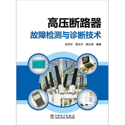 

高压断路器故障检测与诊断技术