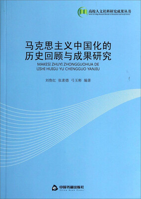 

马克思主义中国化的历史回顾与成果研究