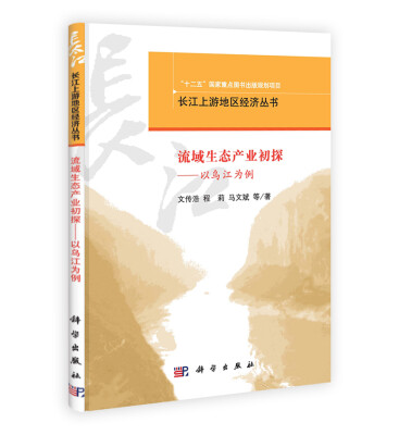 

长江上游地区经济丛书·流域生态产业理论与实践：以乌江为例