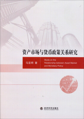 

资产市场与货币政策关系研究