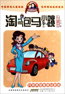 

淘气包马小跳开甲壳虫车的女校长漫画升级版