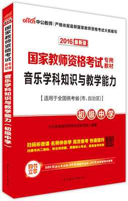 

中公版·2016国家教师资格考试专用教材：音乐学科知识与教学能力·初级中学