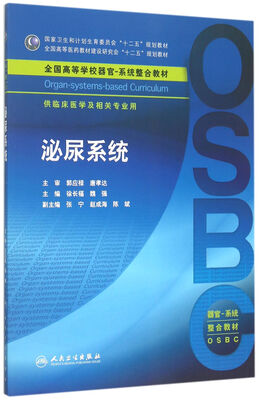 

泌尿系统/供临床医学及 相关专业用全国高等学校器官系统整合教材