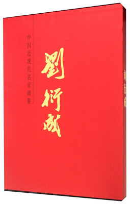 

中国近现代名家画集：刘衍成