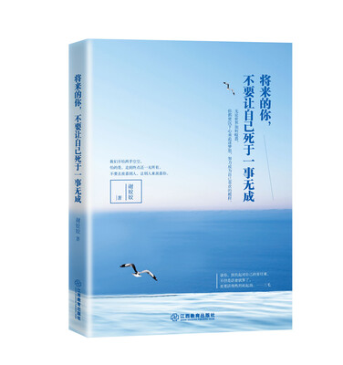 

将来的你，不要让自己死于一事无成