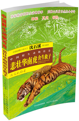 

中国野生动物传奇 悲壮华南虎舍生救子