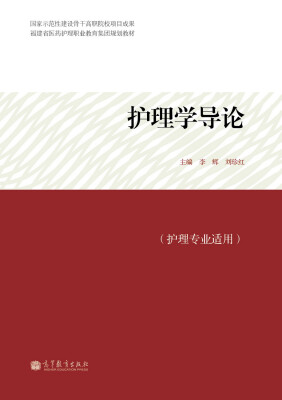 

福建省医药护理职业教育集团规划教材护理学导论护理专业适用