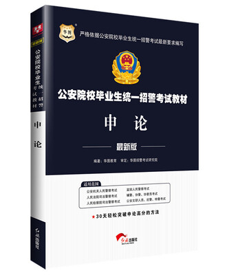 

华图公安院校毕业生统一招警考试教材：申论