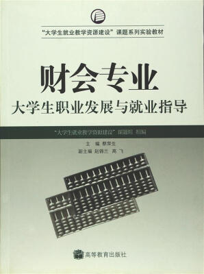 

“大学生就业教学资源建设”课题系列实验教材财会专业大学生职业发展与就业指导