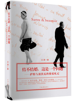 

结不结婚，这是一个问题：萨特与波伏瓦的情爱札记