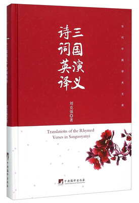 

《三国演义》诗词英译