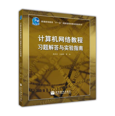 

普通高等教育“十一五”国家级规划教材配套参考书：计算机网络教程习题解答与实验指南