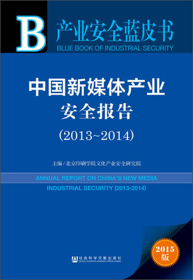 

产业安全蓝皮书：中国新媒体产业安全报告（2013~2014）