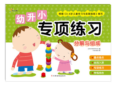 

幼升小专项练习分解与组成