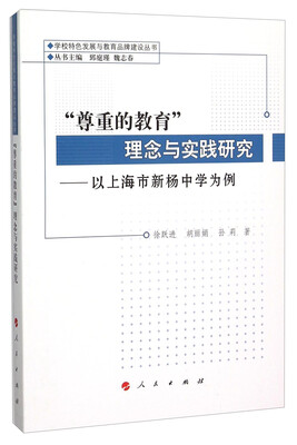 

“尊重的教育”理念与实践研究以上海市新杨中学为例
