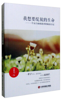 

中国财富出版社 我想要绽放的生命:一个女白血病患者的病房日记