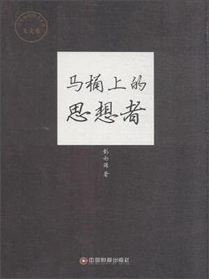 

中国财富出版社 传奇中国图书系列·美文卷 马桶上的思想者