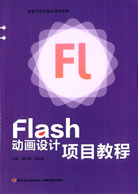 

Flash动画设计项目教程/国家示范校建设项目教材