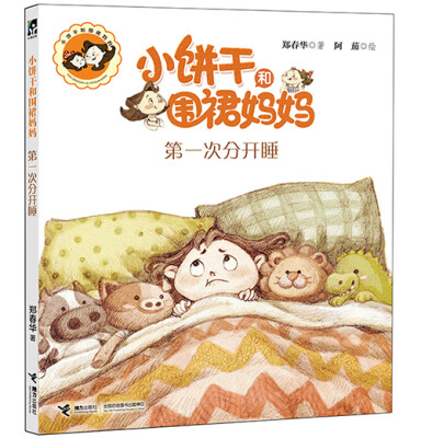 

小饼干和围裙妈妈：第一次分开睡