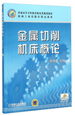 

金属切削机床概论