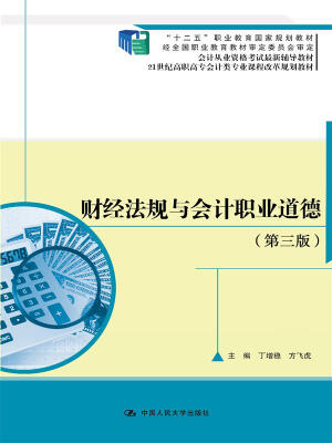 

财经法规与会计职业道德 第三版/21世纪高职高专会计类专业课程改革规划教材