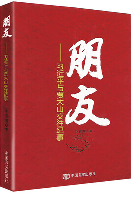 

朋友：习近平与贾大山交往纪事