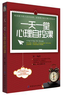 

一天一堂心理自控课