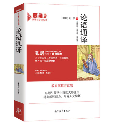 

论语通译/教育部推荐新课标必读名著·无障碍阅读插图版
