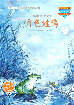 

月色蛙鸣(美绘注音版)