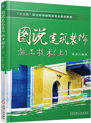 

图说建筑装饰施工技术上