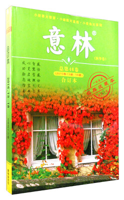 

意林秋季卷 合订本 总第46卷 2015年13期-18期 经典收藏本