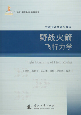 

野战火箭飞行力学