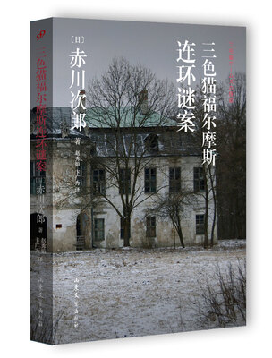 

三色猫福尔摩斯连环谜案