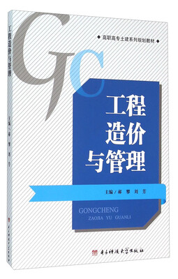 

工程造价与管理