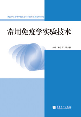 

常用免疫学实验技术
