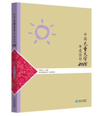 

中国儿童文学年度佳作2015