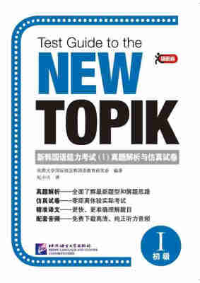 

新韩国语能力考试1真题解析与仿真试卷初级[Test Guide to the New Topik