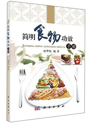 

简明食物功效手册