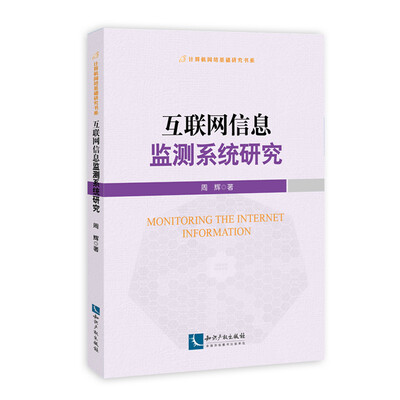 

互联网信息监测系统研究