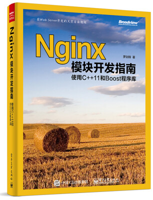 

Nginx模块开发指南使用C++11和Boost程序库