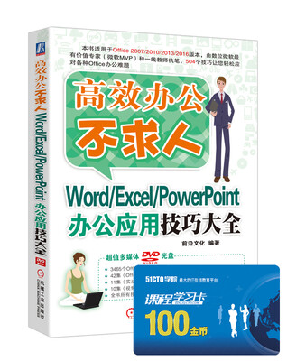 

高效办公不求人Word/Excel/PowerPoint办公应用技巧大全