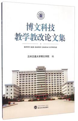 

博文科技教学教改论文集