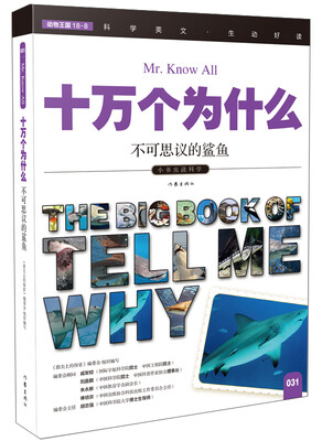 

十万个为什么 不可思议的鲨鱼[The Big Book of Tell Me Why